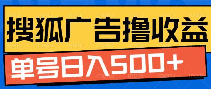 搜狐视频广告全自动撸收益，单号日入5张！！！网创吧-网创项目资源站-副业项目-创业项目-搞钱项目搞钱网创吧