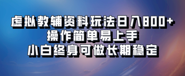 虚拟教辅资料玩法，日入800+，操作简单易上手，小白终身可做长期稳定网创吧-网创项目资源站-副业项目-创业项目-搞钱项目搞钱网创吧