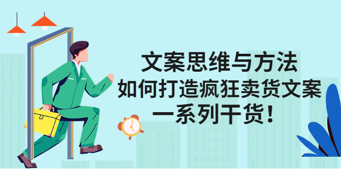 文案思维与方法论：如何打造疯狂卖货文案网创吧-网创项目资源站-副业项目-创业项目-搞钱项目搞钱网创吧