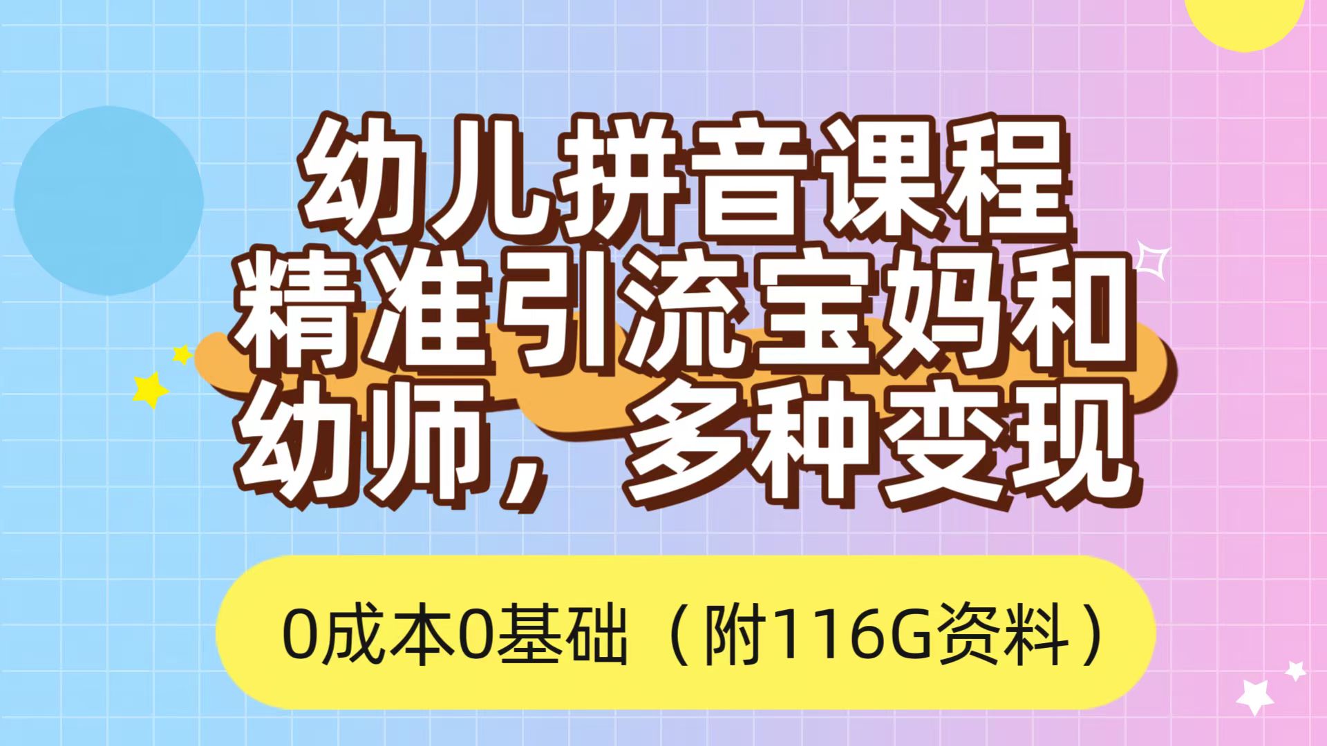 利用幼儿拼音课程，精准引流宝妈，0成本，多种变现方式（附166G资料）网创吧-网创项目资源站-副业项目-创业项目-搞钱项目搞钱网创吧