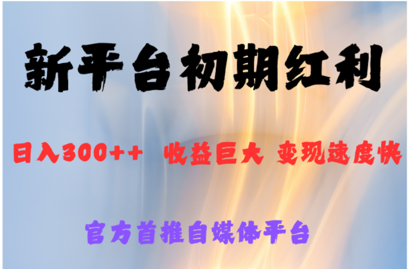 全新新短视频平台，巨头之作，想吃初期红利的速度搞钱网创吧-网创项目资源站-副业项目-创业项目-搞钱项目搞钱网创吧