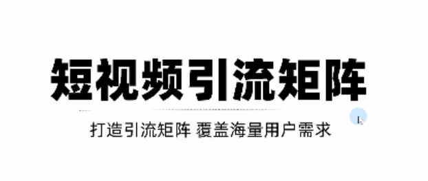 短视频引流矩阵打造，SEO+二剪裂变，效果超级好！【视频教程】搞钱网创吧-网创项目资源站-副业项目-创业项目-搞钱项目搞钱网创吧