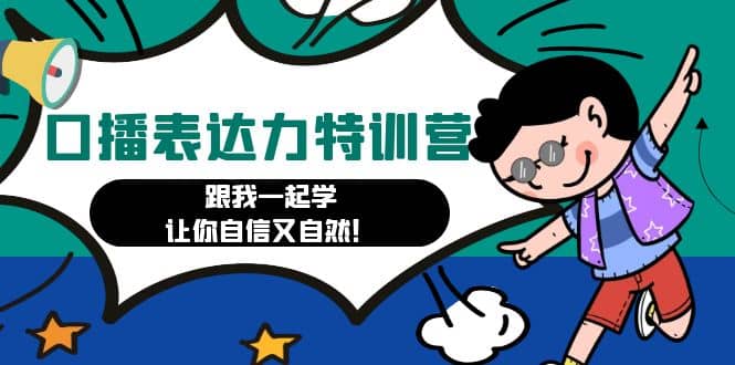 口播表达力打卡特训营：跟我一起学，让你自信又自然搞钱网创吧-网创项目资源站-副业项目-创业项目-搞钱项目搞钱网创吧