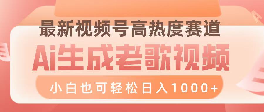最新视频号高热度赛道，Ai生成老歌视频，小白也可轻松日入1000➕网创吧-网创项目资源站-副业项目-创业项目-搞钱项目搞钱网创吧