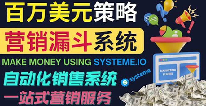 如何利用营销漏斗（Sale Funnels）赚百万美元：自动销售系统网创吧-网创项目资源站-副业项目-创业项目-搞钱项目搞钱网创吧
