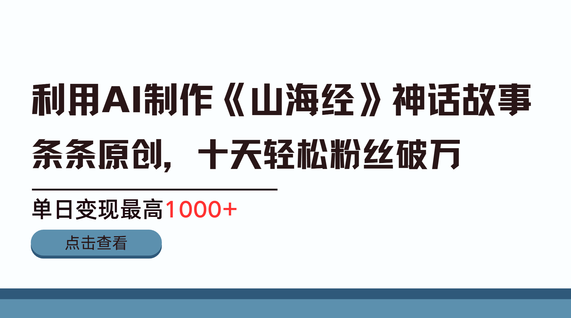 利用AI工具生成《山海经》神话故事，半个月2万粉丝，单日变现最高1000+搞钱网创吧-网创项目资源站-副业项目-创业项目-搞钱项目搞钱网创吧