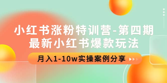 小红书涨粉特训营-第四期：最新小红书爆款玩法，实操案例分享网创吧-网创项目资源站-副业项目-创业项目-搞钱项目搞钱网创吧