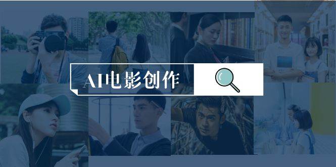 AI电影创作，AI影视创作全套完整课程（25节）网创吧-网创项目资源站-副业项目-创业项目-搞钱项目搞钱网创吧