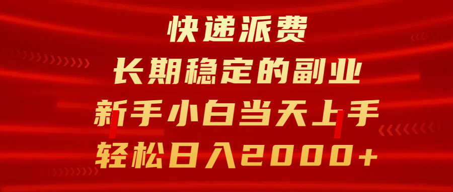 快递派费，长期稳定的副业，新手小白当天上手，轻松日入2000+搞钱网创吧-网创项目资源站-副业项目-创业项目-搞钱项目搞钱网创吧