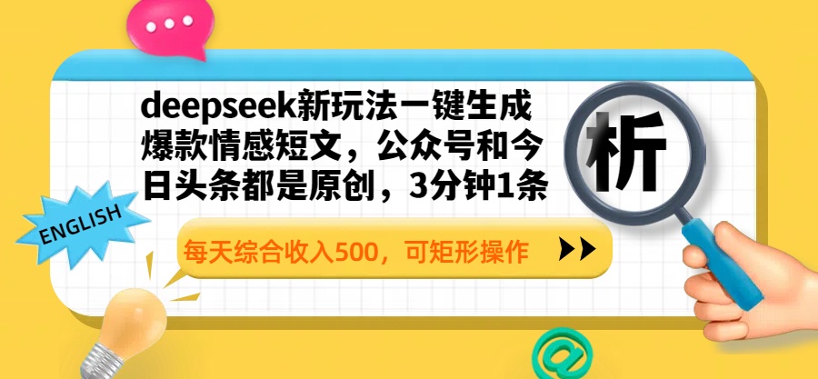 deepseek新玩法一键生成爆款情感短文，公众号和今日头条都是原创，3分钟1条，每天综合收入500，可矩形操作搞钱网创吧-网创项目资源站-副业项目-创业项目-搞钱项目搞钱网创吧