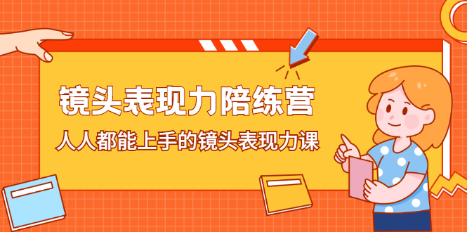 镜头表现力陪练营，人人都能上手的镜头表现力课网创吧-网创项目资源站-副业项目-创业项目-搞钱项目搞钱网创吧