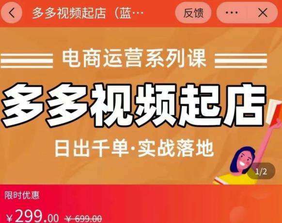 小乔-多多视频起店蓝海项目：日出千单实战落地（价值299元）搞钱网创吧-网创项目资源站-副业项目-创业项目-搞钱项目搞钱网创吧