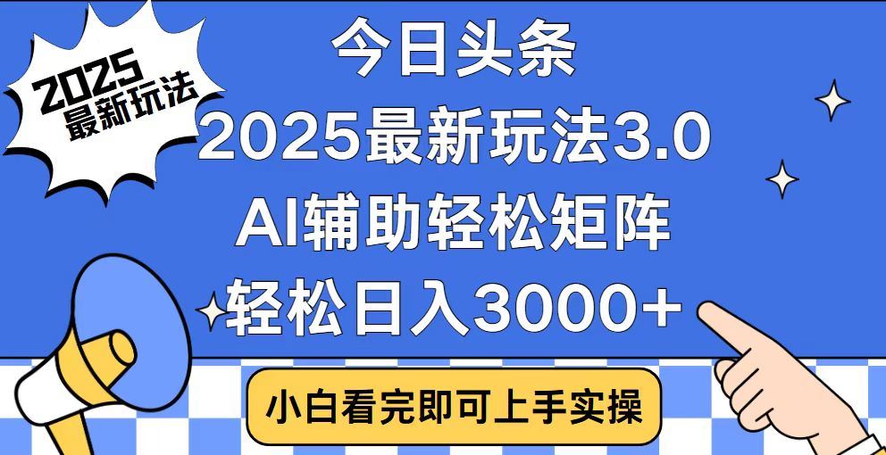 2025最新AI头条暴力掘金玩法，AI辅助轻松矩阵，当天起号，第二天见收益，轻松日入3000+（附详细教程）网创吧-网创项目资源站-副业项目-创业项目-搞钱项目搞钱网创吧
