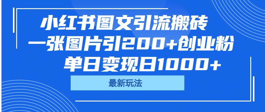 小红书图文引流搬砖，一张图片引200+创业粉，单日变现日1000+网创吧-网创项目资源站-副业项目-创业项目-搞钱项目搞钱网创吧