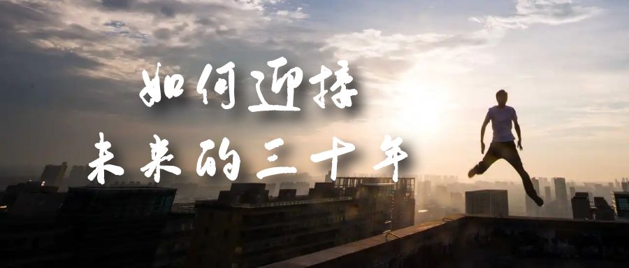 某收费文章《如何迎接·未来的三十年》未来30年如何规划？不如看看这篇文章搞钱网创吧-网创项目资源站-副业项目-创业项目-搞钱项目搞钱网创吧