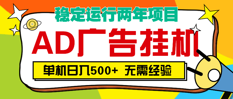 AD广告全自动挂机，单机500+搞钱网创吧-网创项目资源站-副业项目-创业项目-搞钱项目搞钱网创吧