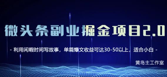 黄岛主微头条副业掘金项目第2期，单天做到50-100+收益！网创吧-网创项目资源站-副业项目-创业项目-搞钱项目搞钱网创吧