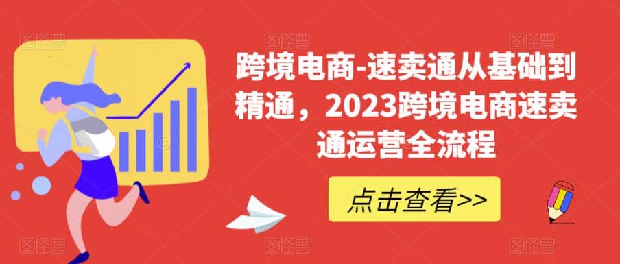 速卖通从0基础到精通，2023跨境电商-速卖通运营实战全流程网创吧-网创项目资源站-副业项目-创业项目-搞钱项目搞钱网创吧