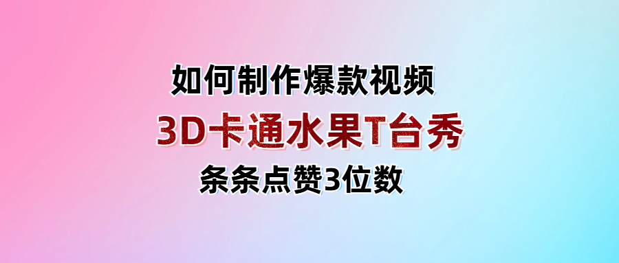 3D卡通水果走秀视频，条条点赞3位数，单日变现1000+网创吧-网创项目资源站-副业项目-创业项目-搞钱项目搞钱网创吧