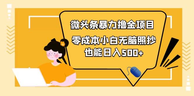 人人都能操作的微头条最新暴力撸金项目，零成本小白无脑搬运网创吧-网创项目资源站-副业项目-创业项目-搞钱项目搞钱网创吧