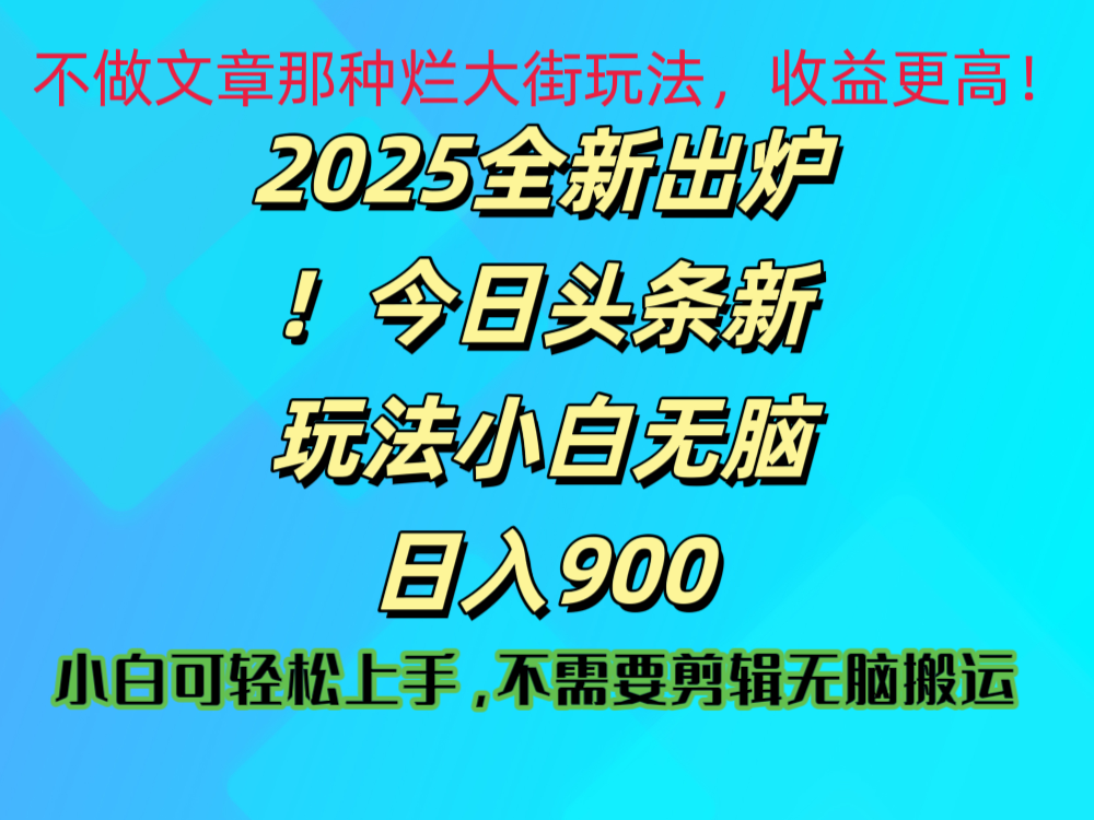 2025 全新出炉！今日头条视频赛道的掘金玩法，副业兼职日赚 900 +搞钱网创吧-网创项目资源站-副业项目-创业项目-搞钱项目搞钱网创吧