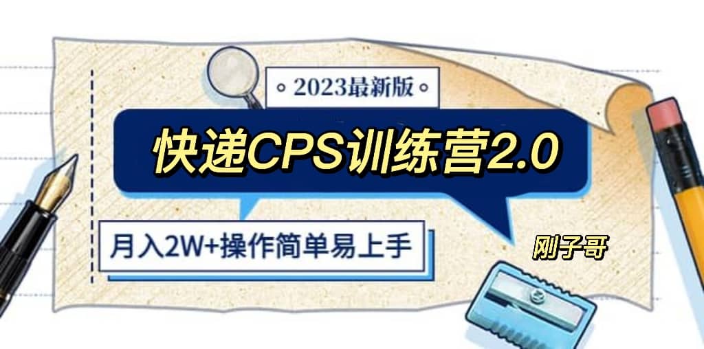 快递CPS 陪跑训练营2.0：月入2万的正规蓝海项目网创吧-网创项目资源站-副业项目-创业项目-搞钱项目搞钱网创吧