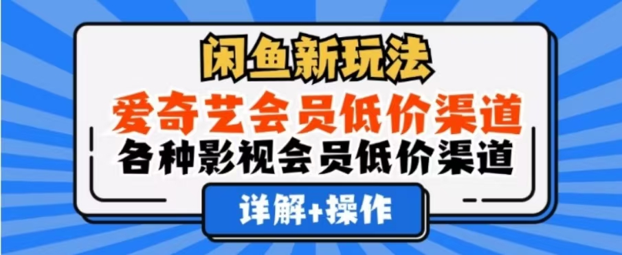 闲鱼新玩法，一天1000+，爱奇艺会员低价渠道，各种影视会员低价渠道搞钱网创吧-网创项目资源站-副业项目-创业项目-搞钱项目搞钱网创吧