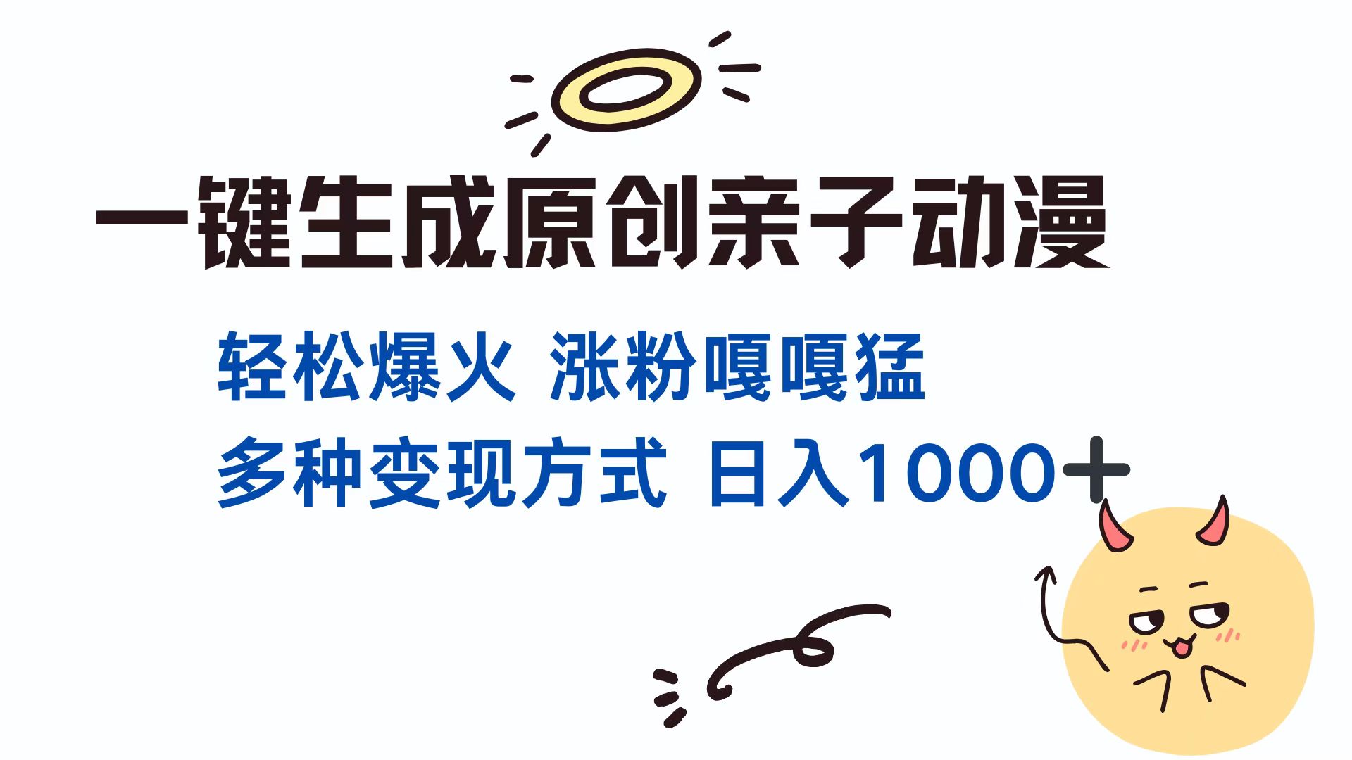 一键生成原创亲子动漫 轻松爆火 涨粉嘎嘎猛多种变现方式 日入1000+网创吧-网创项目资源站-副业项目-创业项目-搞钱项目搞钱网创吧