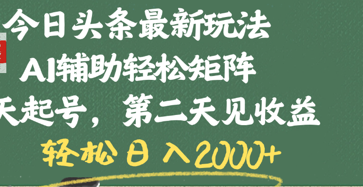 今日头条最新玩法，AI辅助轻松矩阵，当天起号，第二天见收益，轻松日入2000+搞钱网创吧-网创项目资源站-副业项目-创业项目-搞钱项目搞钱网创吧