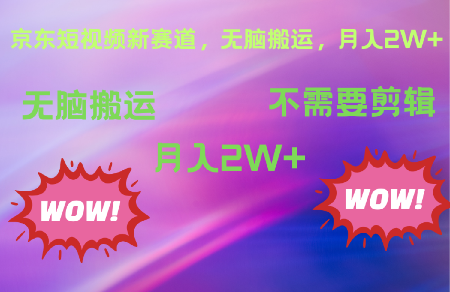 京东图文视频，最新蓝海项目，只靠无脑搬运，不需要剪辑，有手就会，每月亲测2万+搞钱网创吧-网创项目资源站-副业项目-创业项目-搞钱项目搞钱网创吧