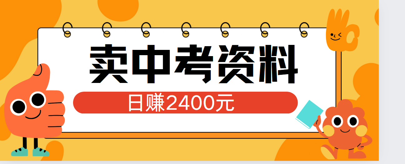 小红书卖中考资料单日引流150人当日变现2000元小白可实操搞钱网创吧-网创项目资源站-副业项目-创业项目-搞钱项目搞钱网创吧