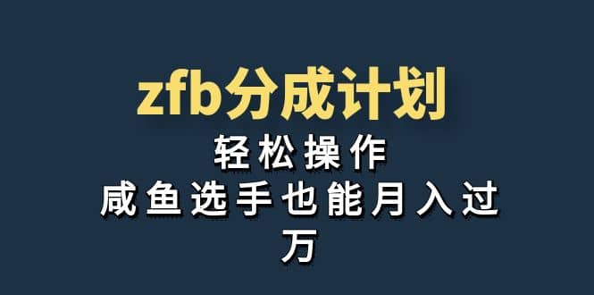 独家首发！zfb分成计划，轻松操作，咸鱼选手也能月入过万搞钱网创吧-网创项目资源站-副业项目-创业项目-搞钱项目搞钱网创吧