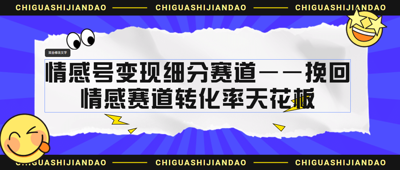 情感号变现细分赛道—挽回，情感赛道转化率天花板（附渠道）搞钱网创吧-网创项目资源站-副业项目-创业项目-搞钱项目搞钱网创吧