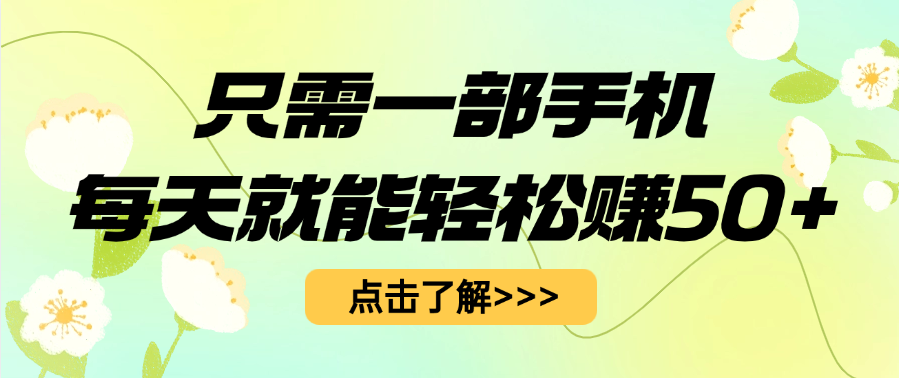 只需一部手机每天就能轻松赚50+网创吧-网创项目资源站-副业项目-创业项目-搞钱项目搞钱网创吧