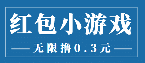 最新红包小游戏手动搬砖项目，无限撸0.3，提现秒到【详细教程+搬砖游戏】搞钱网创吧-网创项目资源站-副业项目-创业项目-搞钱项目搞钱网创吧