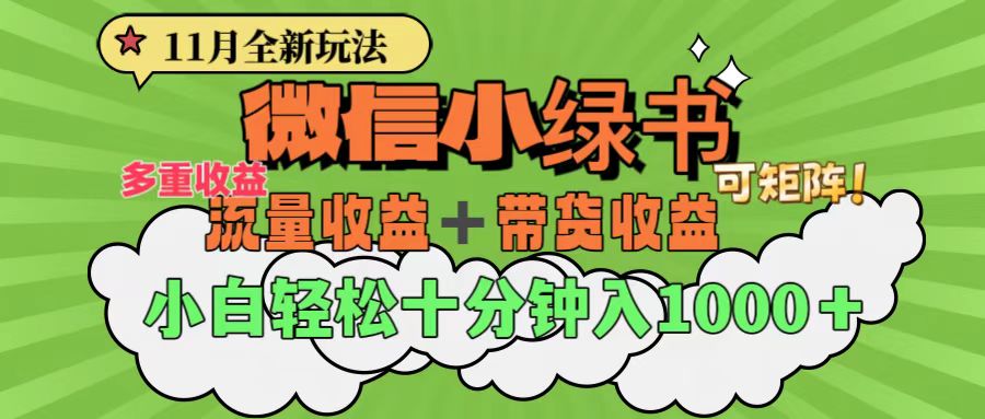 11月小绿书全新玩法，公众号流量主+小绿书带货双重变现，小白十分钟无脑日入1000+网创吧-网创项目资源站-副业项目-创业项目-搞钱项目搞钱网创吧