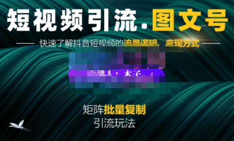 蟹老板·短视频引流-图文号玩法超级简单，可复制可矩阵价值1888元搞钱网创吧-网创项目资源站-副业项目-创业项目-搞钱项目搞钱网创吧