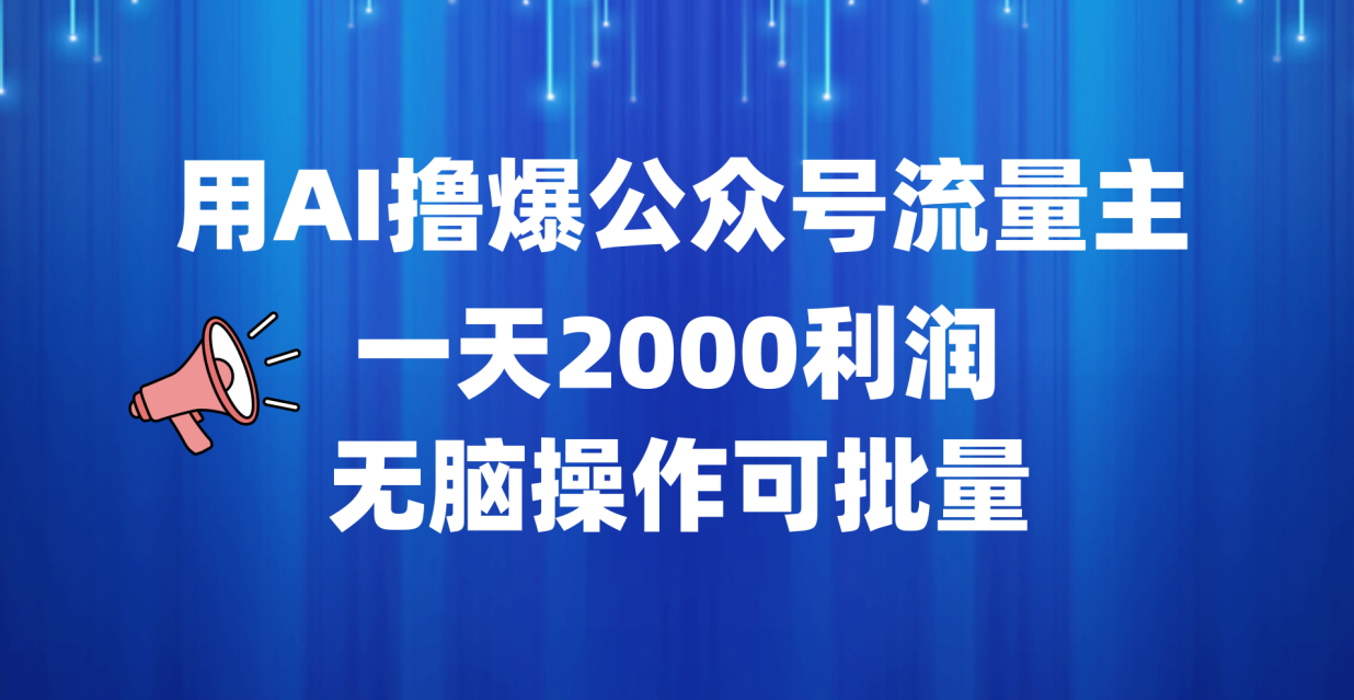 用AI撸爆公众号流量主，一天2000利润，无脑操作可批量网创吧-网创项目资源站-副业项目-创业项目-搞钱项目搞钱网创吧