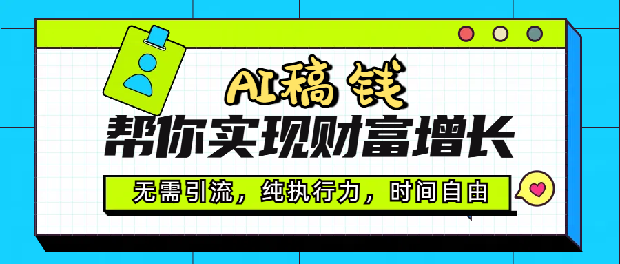AI代写帮你实现财富增长，无需引流，纯执行力，时间自由，一天稳收200-500网创吧-网创项目资源站-副业项目-创业项目-搞钱项目搞钱网创吧