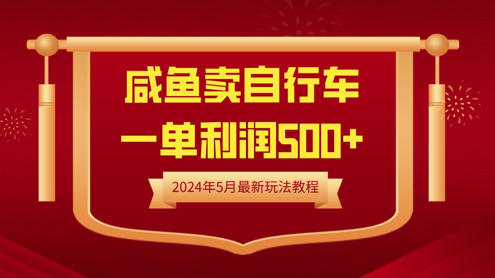 闲鱼卖自行车，一单利润500+，2024年5月最新玩法教程网创吧-网创项目资源站-副业项目-创业项目-搞钱项目搞钱网创吧