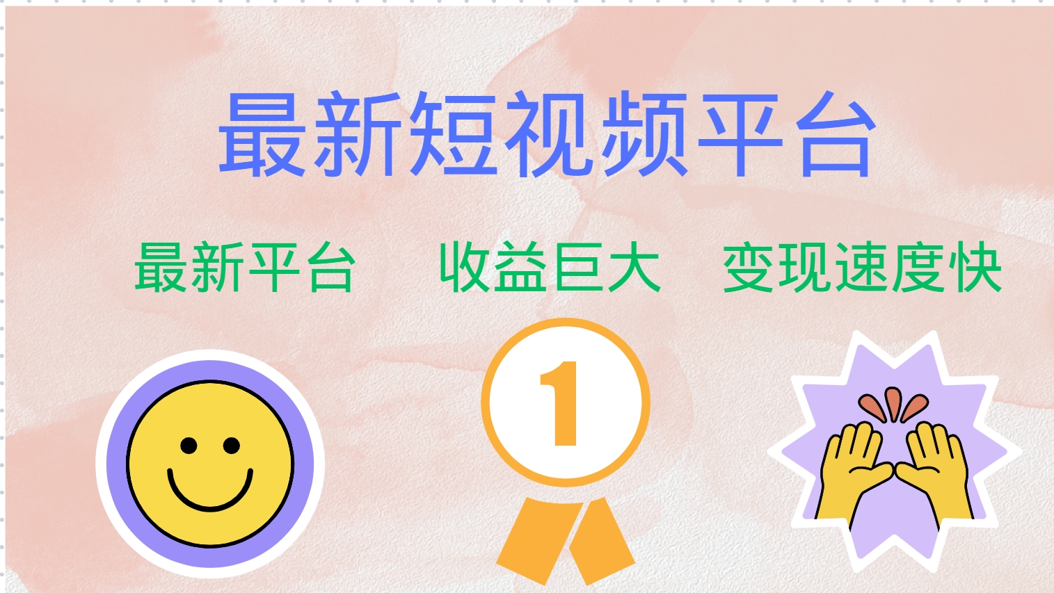 全网唯一,全新短视频平台，巨头之作，想吃初期红利的速度！搞钱网创吧-网创项目资源站-副业项目-创业项目-搞钱项目搞钱网创吧