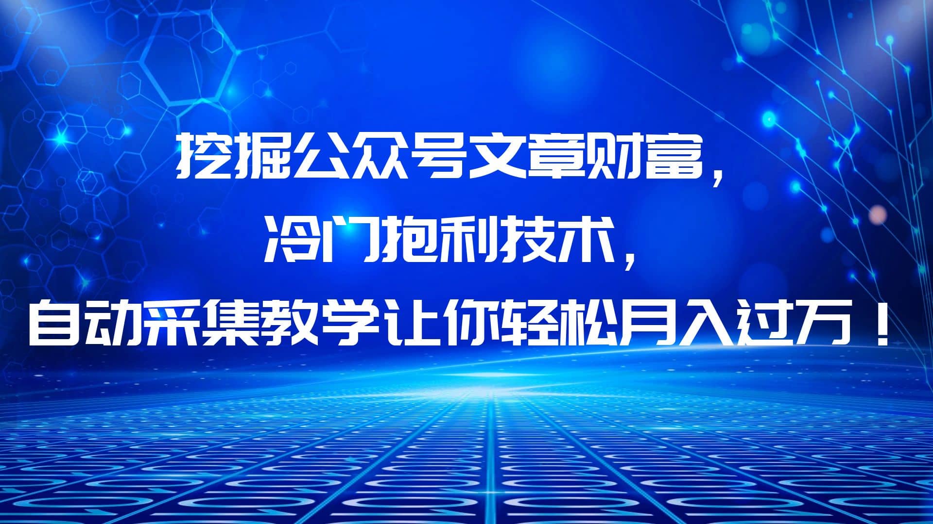 挖掘公众号文章财富，冷门抱利技术，让你轻松月入过万网创吧-网创项目资源站-副业项目-创业项目-搞钱项目搞钱网创吧