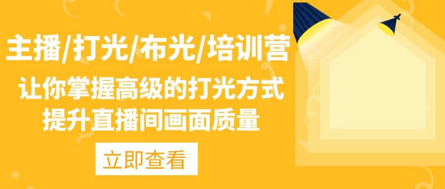 主播/打光/布光/培训营：让你掌握高级的打光方式，提升直播间画面质量网创吧-网创项目资源站-副业项目-创业项目-搞钱项目搞钱网创吧