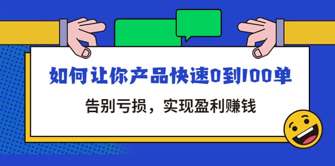 拼多多商家课：如何让你产品快速0到100单，告别亏损网创吧-网创项目资源站-副业项目-创业项目-搞钱项目搞钱网创吧