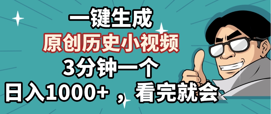 一键生成原创历史小视频，3分钟一个，日入1000+ ，看完就会网创吧-网创项目资源站-副业项目-创业项目-搞钱项目搞钱网创吧