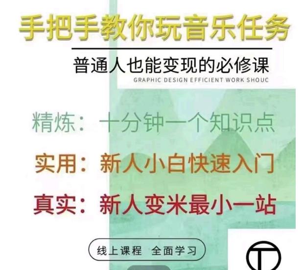 抖音淘淘有话老师，抖音图文人物故事音乐任务实操短视频运营课程，手把手教你玩转音乐任务网创吧-网创项目资源站-副业项目-创业项目-搞钱项目搞钱网创吧