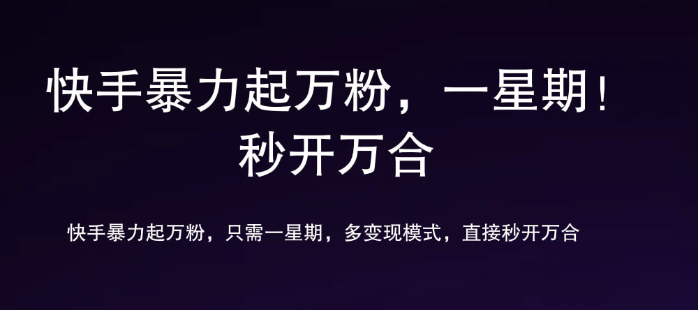 7 天万粉，吸金变现，日入斗金搞钱网创吧-网创项目资源站-副业项目-创业项目-搞钱项目搞钱网创吧