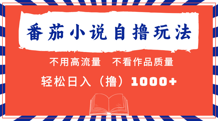 番茄小说最新自撸 不看流量 不看质量 轻松日入1000+网创吧-网创项目资源站-副业项目-创业项目-搞钱项目搞钱网创吧
