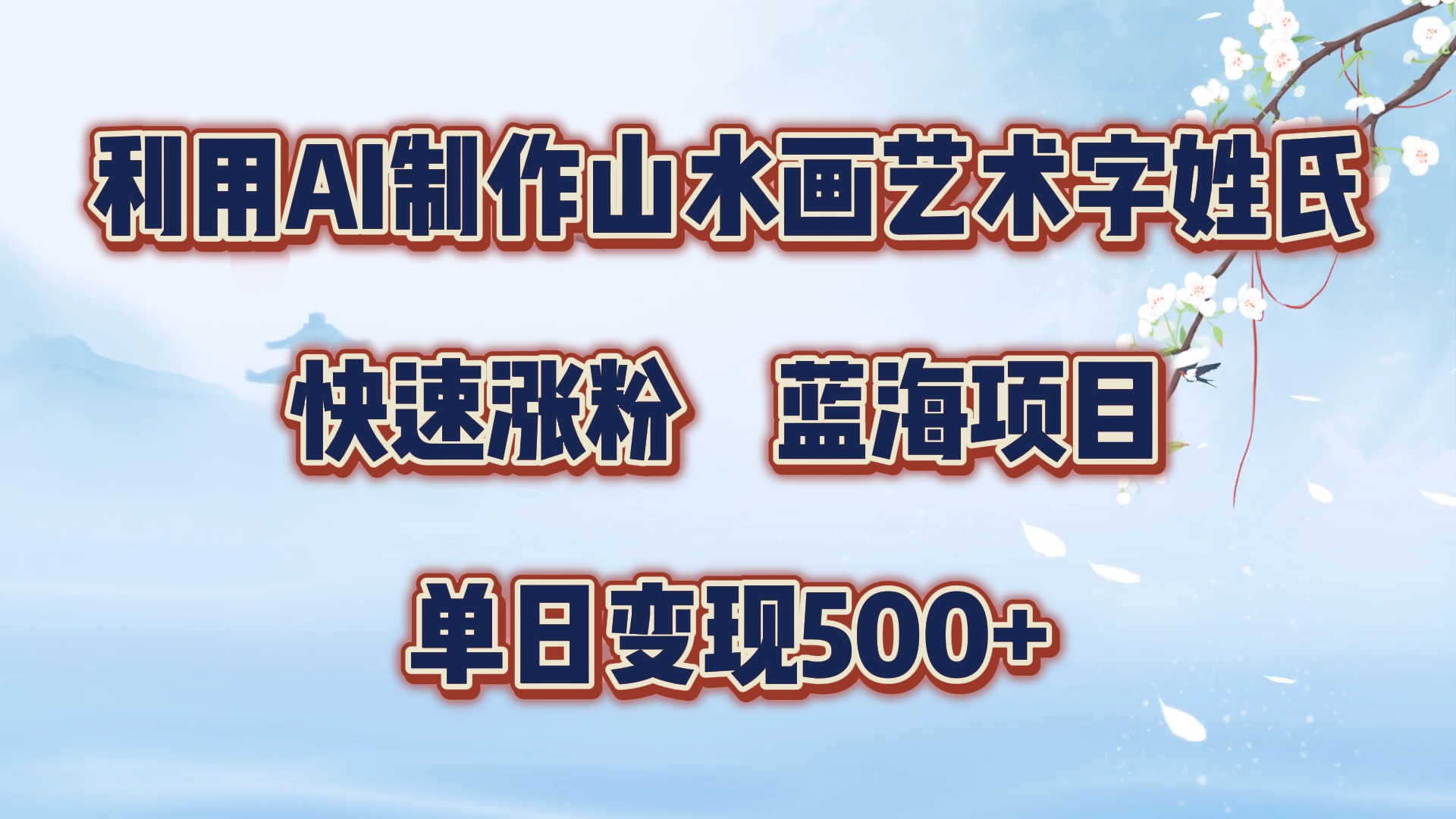 利用AI制作山水画艺术字姓氏快速涨粉，蓝海项目，单日变现500+网创吧-网创项目资源站-副业项目-创业项目-搞钱项目搞钱网创吧