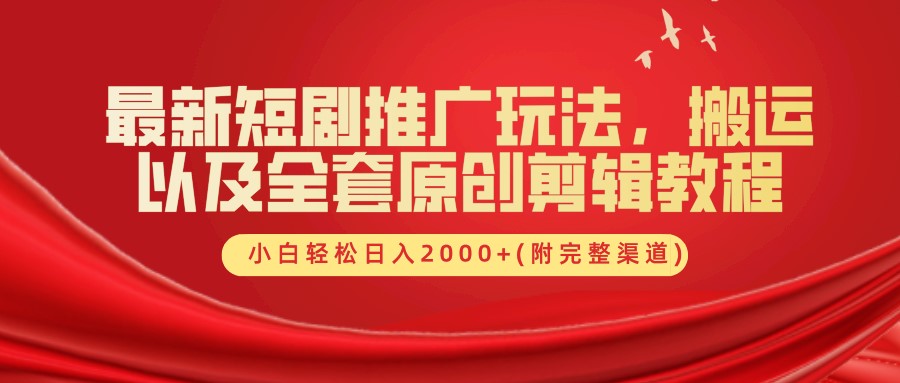 最新短剧推广玩法，搬运及全套原创剪辑教程(附完整渠道)，小白轻松日入2000+网创吧-网创项目资源站-副业项目-创业项目-搞钱项目搞钱网创吧